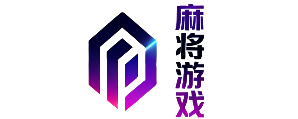 麻将游戏